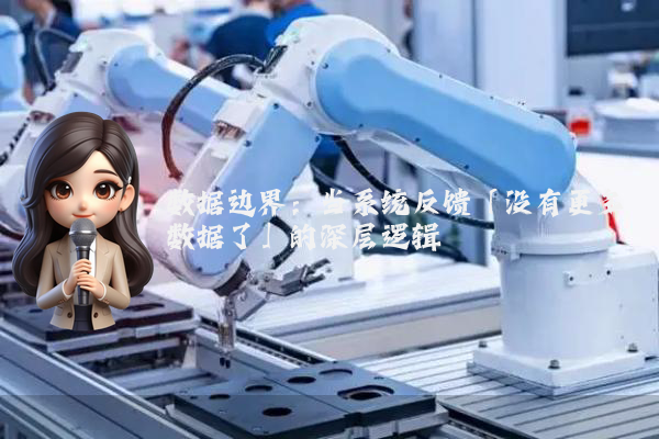 数据边界：当系统反馈「没有更多数据了」的深层逻辑