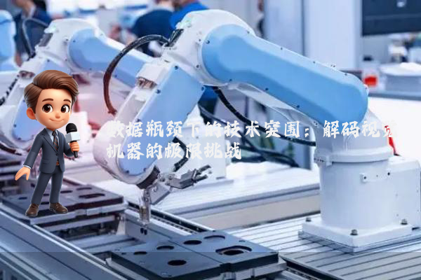 数据瓶颈下的技术突围：解码视觉机器的极限挑战