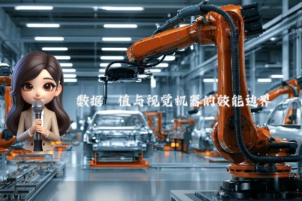 数据阈值与视觉机器的效能边界