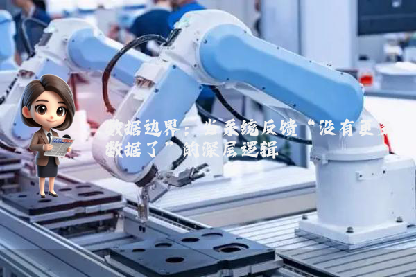 数据边界：当系统反馈“没有更多数据了”的深层逻辑