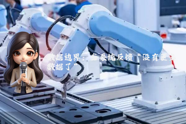 数据边界：当系统反馈“没有更多数据了”