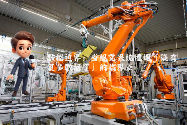 数据边界：当视觉系统遭遇「没有更多数据了」的临界点